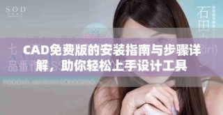 CAD免費版的安裝指南與步驟詳解，助你輕松上手設(shè)計工具