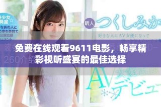 免費(fèi)在線觀看9611電影，暢享精彩視聽盛宴的最佳選擇