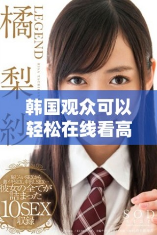 韓國(guó)觀眾可以輕松在線看高清版熊出沒電視劇