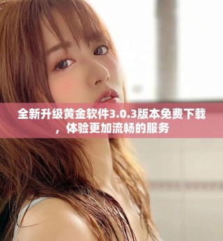 全新升級(jí)黃金軟件3.0.3版本免費(fèi)下載，體驗(yàn)更加流暢的服務(wù)