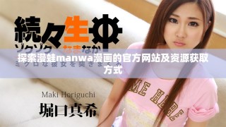 探索漫蛙manwa漫畫的官方網(wǎng)站及資源獲取方式