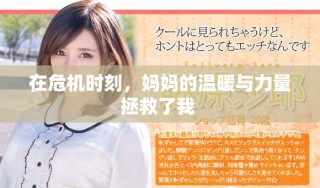 在危機時刻，媽媽的溫暖與力量拯救了我 