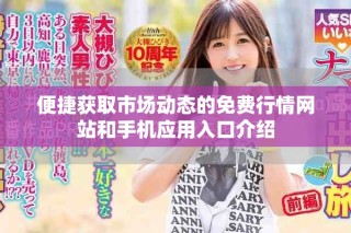 便捷獲取市場動態(tài)的免費(fèi)行情網(wǎng)站和手機(jī)應(yīng)用入口介紹