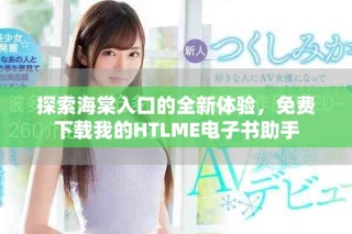 探索海棠入口的全新體驗(yàn)，免費(fèi)下載我的HTLME電子書(shū)助手