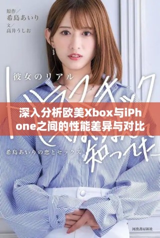 深入分析歐美Xbox與iPhone之間的性能差異與對比