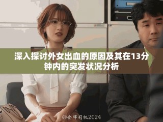 深入探討外女出血的原因及其在13分鐘內(nèi)的突發(fā)狀況分析