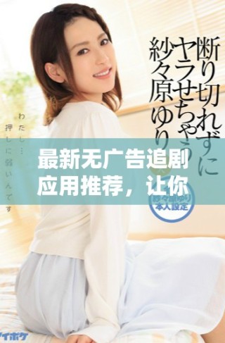 最新無廣告追劇應(yīng)用推薦，讓你暢享無人區(qū)6完整體驗