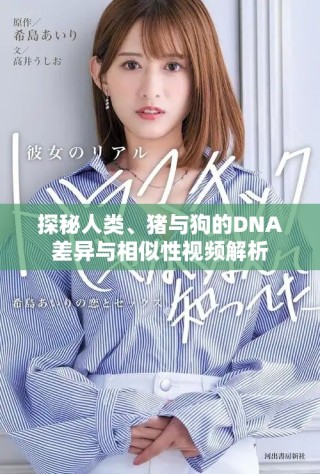 探秘人類、豬與狗的DNA差異與相似性視頻解析