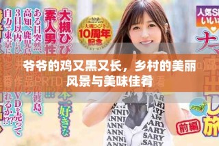 爺爺?shù)碾u又黑又長，鄉(xiāng)村的美麗風景與美味佳肴