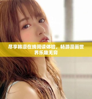 盡享韓漫在線閱讀體驗，暢游漫畫世界樂趣無窮