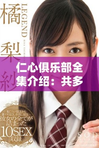 仁心俱樂部全集介紹：共多少集以及每集劇情大揭秘