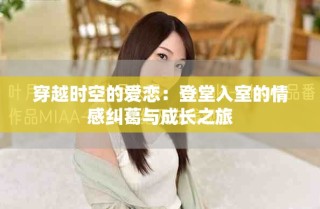 穿越時空的愛戀：登堂入室的情感糾葛與成長之旅