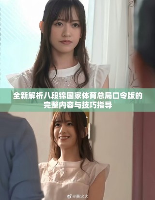 全新解析八段錦國(guó)家體育總局口令版的完整內(nèi)容與技巧指導(dǎo)