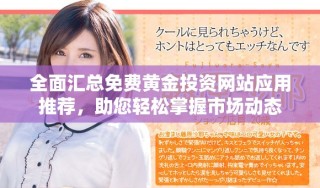 全面匯總免費黃金投資網(wǎng)站應(yīng)用推薦，助您輕松掌握市場動態(tài)