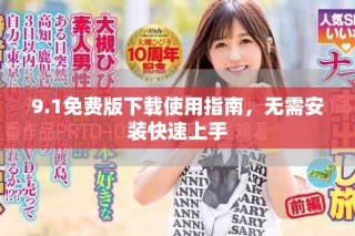 9.1免費版下載使用指南，無需安裝快速上手