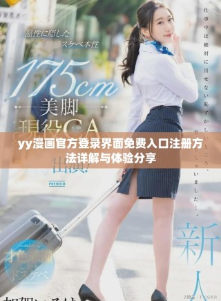 yy漫畫(huà)官方登錄界面免費(fèi)入口注冊(cè)方法詳解與體驗(yàn)分享