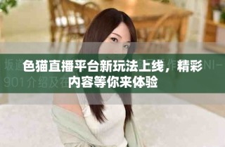 色貓直播平臺(tái)新玩法上線，精彩內(nèi)容等你來(lái)體驗(yàn)