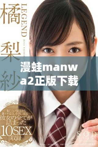 漫蛙manwa2正版下載全新指南與玩法解析盡在這里