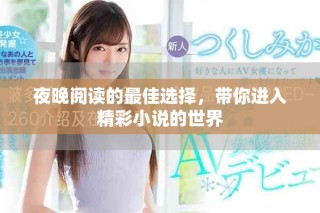 夜晚閱讀的最佳選擇，帶你進入精彩小說的世界