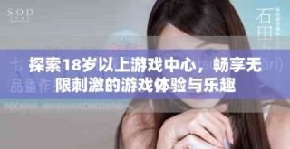 探索18歲以上游戲中心，暢享無限刺激的游戲體驗(yàn)與樂趣