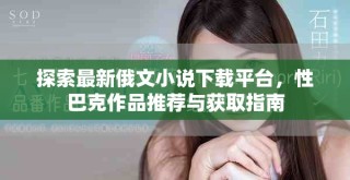 探索最新俄文小說下載平臺，性巴克作品推薦與獲取指南