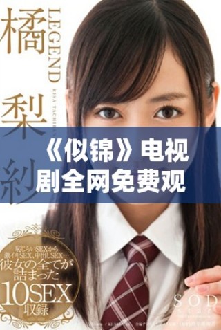 《似錦》電視劇全網(wǎng)免費(fèi)觀看地址及觀看指南分享