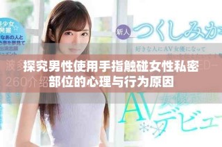 探究男性使用手指觸碰女性私密部位的心理與行為原因
