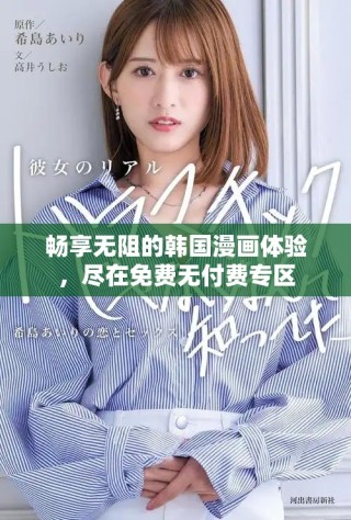 暢享無阻的韓國漫畫體驗，盡在免費無付費專區(qū)