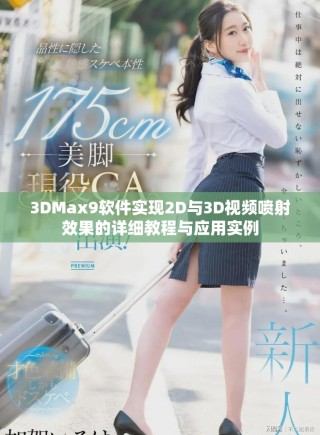 3DMax9軟件實(shí)現(xiàn)2D與3D視頻噴射效果的詳細(xì)教程與應(yīng)用實(shí)例