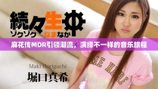 麻花傳MDR引領潮流，演繹不一樣的音樂旅程