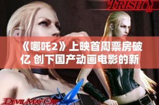 《哪吒2》上映首周票房破億 創(chuàng)下國產動畫電影的新紀錄