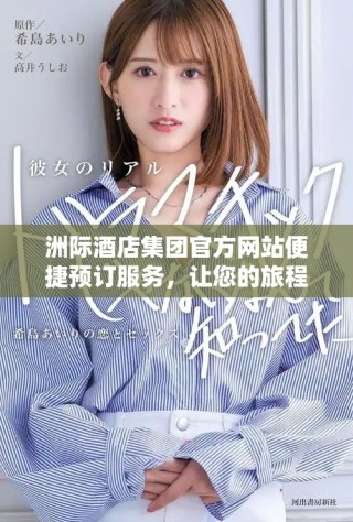 洲際酒店集團(tuán)官方網(wǎng)站便捷預(yù)訂服務(wù)，讓您的旅程更輕松舒適