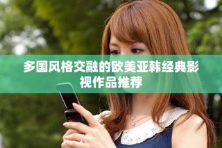多國(guó)風(fēng)格交融的歐美亞韓經(jīng)典影視作品推薦