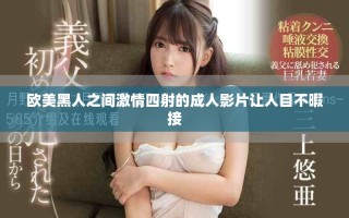 歐美黑人之間激情四射的成人影片讓人目不暇接