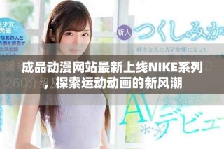 成品動漫網(wǎng)站最新上線NIKE系列，探索運動動畫的新風(fēng)潮