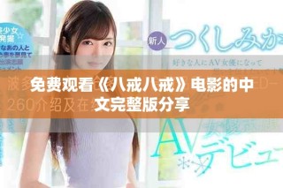 免費(fèi)觀看《八戒八戒》電影的中文完整版分享