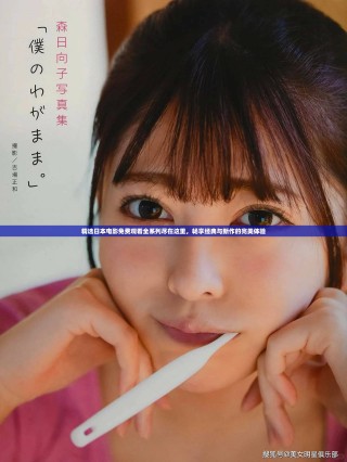 精選日本電影免費(fèi)觀看全系列盡在這里，暢享經(jīng)典與新作的完美體驗(yàn)