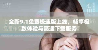 全新9.1免費極速版上線，暢享極致體驗與高速下載服務(wù)