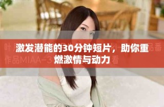激發(fā)潛能的30分鐘短片，助你重燃激情與動(dòng)力