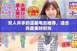 雙人共享的溫馨電影推薦，適合共度美好時(shí)光
