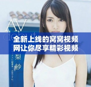 全新上線的窩窩視頻網(wǎng)讓你盡享精彩視頻體驗與無限樂趣