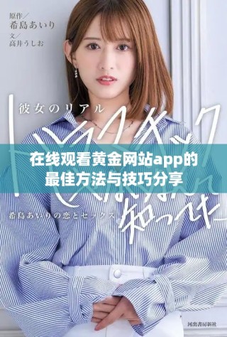 在線觀看黃金網(wǎng)站app的最佳方法與技巧分享