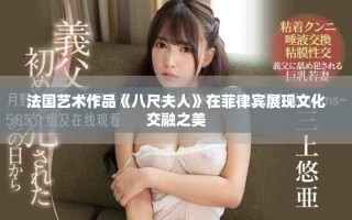 法國藝術(shù)作品《八尺夫人》在菲律賓展現(xiàn)文化交融之美