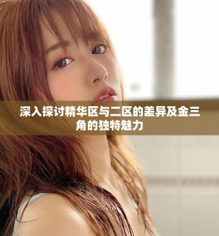 深入探討精華區(qū)與二區(qū)的差異及金三角的獨(dú)特魅力