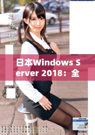 日本W(wǎng)indows Server 2018：全面升級與新功能探索指南
