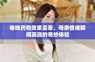 春晚藥物效果顯著，母親情緒瞬間高漲的奇妙體驗(yàn)