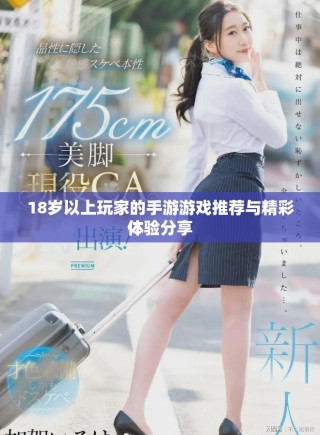 18歲以上玩家的手游游戲推薦與精彩體驗(yàn)分享