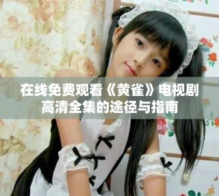 在線免費觀看《黃雀》電視劇高清全集的途徑與指南