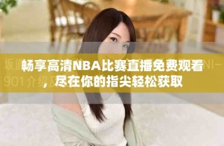 暢享高清NBA比賽直播免費觀看，盡在你的指尖輕松獲取