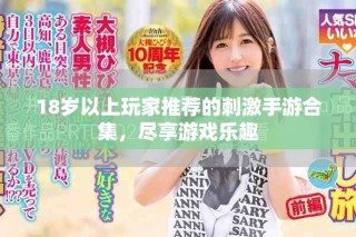 18歲以上玩家推薦的刺激手游合集，盡享游戲樂趣